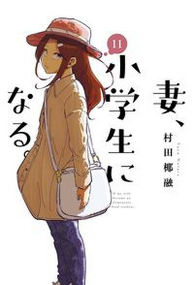 【中古】妻、小学生になる。 11 /芳文社/村田椰融（コミック）