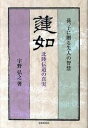 【中古】蓮如北陸伝道の真実 孫、子に贈る先人の智慧 /北国新聞社/宇野弘之(単行本(ソフトカバー))