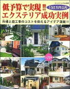 【中古】低予算で実現!!エクステリア成功実例 150万円以内 /ブティック社(ムック)