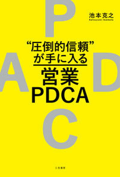 【中古】“圧倒的信頼”が手に入る営業PDCA /三笠書房/池本克之（単行本）