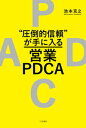 【中古】“圧倒的信頼”が手に入る営業PDCA /三笠書房/池本克之(単行本)