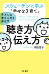 【中古】スウェーデンに学ぶ「幸せな子育て」子どもの考える力を伸ばす聴き方・伝え方 /三笠書房/岸田雪子（単行本）