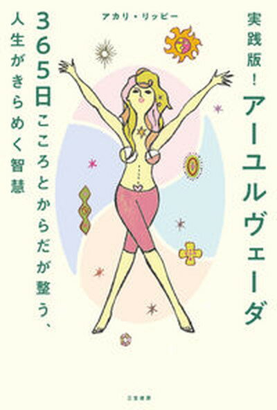 【中古】実践版！アーユルヴェーダ365日　こころとからだが整う、人生がきらめく智慧 /三笠書房/アカリ・リッピー（単行本）のサムネイル