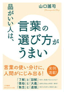 【中古】品がいい人は、言葉の選び方がうまい /三笠書房/山口謠司(文庫)