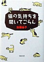 【中古】猫の気持ちを聞いてごらん/マガジンハウス/加藤由子(単行本)