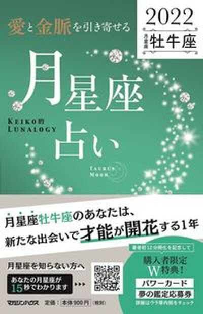 【中古】「愛と金脈を引き寄せる」月星座占い　牡牛座 KEIKO的LUNALOGY 2022 /マガジンハウス/Keiko（単行本（ソフトカバー））