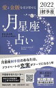 【中古】「愛と金脈を引き寄せる」月星座占い　射手座 KEIKO的LUNALOGY 2022 /マガジンハウス/Keiko（単行本（ソフトカバー））