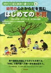 【中古】幼児の心とからだを育むはじめての木育 木にふれる・木でつくる・木で遊ぶ保育 /黎明書房/松井勅尚（単行本）