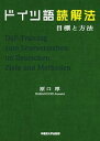 【中古】ドイツ語読解法 目標と方法 /早稲田大学出版部/原口厚(単行本(ソフトカバー))