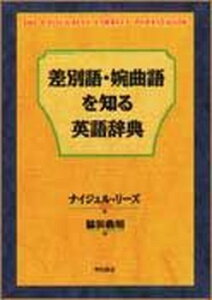 【中古】差別語・婉曲語を知る英語辞典/明石書店/ナイジェル・リ-ズ(単行本)