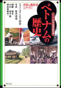 【中古】ベトナムの歴史 ベトナム中学校歴史教科書 /明石書店/今井昭夫(単行本)