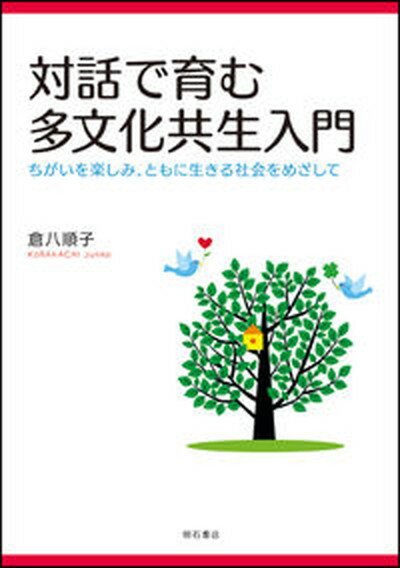 【中古】対話で育む多文化共生入門 ちがいを楽しみ、ともに生きる社会をめざして /明石書店/倉八順子（単行本（ソフトカバー））