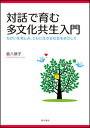 【中古】対話で育む多文化共生入門 ちがいを楽しみ ともに生きる社会をめざして /明石書店/倉八順子（単行本（ソフトカバー））