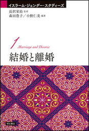 【中古】結婚と離婚 /明石書店/長沢栄治（単行本）