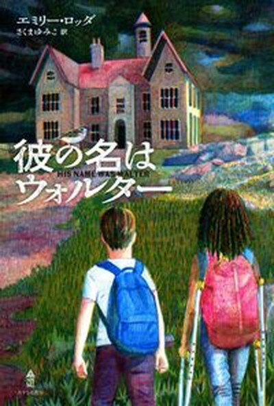 【中古】彼の名はウォルター /あすなろ書房/エミリー・ロッダ（単行本）