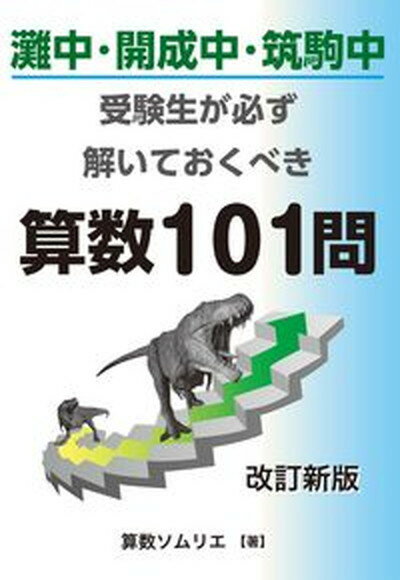 【中古】灘中・開成中・筑駒中受験生なら必ず解いておくべき算数