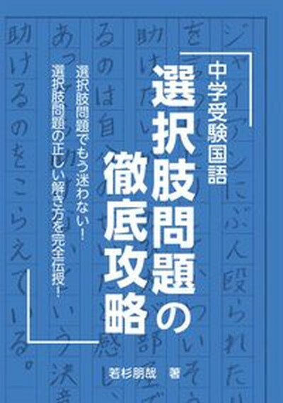 【中古】中学受験国語選択肢問題の徹底攻略 /エ-ル出版社/若杉朋哉（単行本（ソフトカバー））