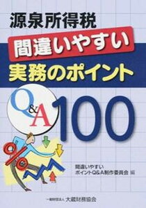 【中古】源泉所得税間違いやすい実務のポイントQ&A100 /大蔵財務協会/間違いやすいポイントQ&A制作委員会(単行本)