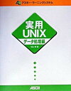 【中古】実用UNIX デ-タ処理編 /アスキ-・メディアワ-クス/羽山博(単行本)