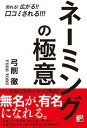 【中古】売れる！広がる！！口コミされる！！！ネーミングの極意 /明日香出版社/弓削徹（単行本（ソフトカ…