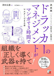 【中古】決定版ドラッカーのマネジメントがマンガで3時間でマスターできる本 /明日香出版社/津田太愚(単行本(ソフトカバー))
