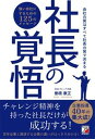 【中古】社長の覚悟 /アスカ・エフ・プロダクツ/曽根康正(単行本(ソフトカバー))