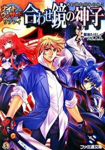 【中古】合わせ鏡の神子 ナイトウィザ-ドリプレイ /エンタ-ブレイン/菊池たけし(文庫)