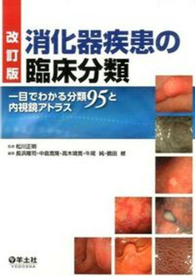 【中古】消化器疾患の臨床分類 一目でわかる分類95と内視鏡アトラス 改訂版/羊土社/長浜隆司（単行本）