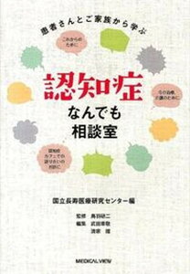 【中古】認知症なんでも相談室 患者さんとご家族から学ぶ/メジカルビュ-社/国立長寿医療研究センタ-(単行本)