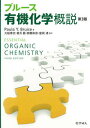 【中古】ブル-ス有機化学概説 第3版/化学同人/ポ-ラ・ユルカニス・ブル-ス（単行本）