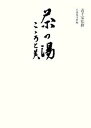 【中古】茶の湯こころと美 /不審菴文庫/不審菴文庫(単行本)