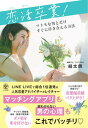 【中古】恋活卒業! マトモな男とだけすぐに付き合える方法 /かんき出版/結太朗(単行本(ソフトカバー))