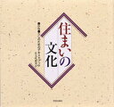 【中古】住まいの文化 豊かな暮らしのためのテキストブック /学芸出版社(京都)/住文化研究会(大型本)