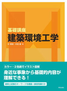 【中古】基礎講座建築環境工学 /学芸出版社(京都)/朴賛弼(単行本(ソフトカバー))