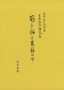 【中古】菊を採る東籬の下 石川忠久先生星寿記念論文集/汲古書院/石川忠久先生星寿記念論文集刊行会(単行本)