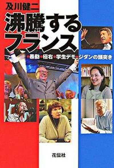 【中古】沸騰するフランス 暴動・極右・学生デモ・ジダンの頭突き /花伝社/及川健二（単行本（ソフトカバー））