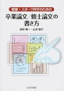【中古】健康・スポ-ツ科学のための卒業論文/修士論文の書き方 /杏林書院/出村慎一(単行本)