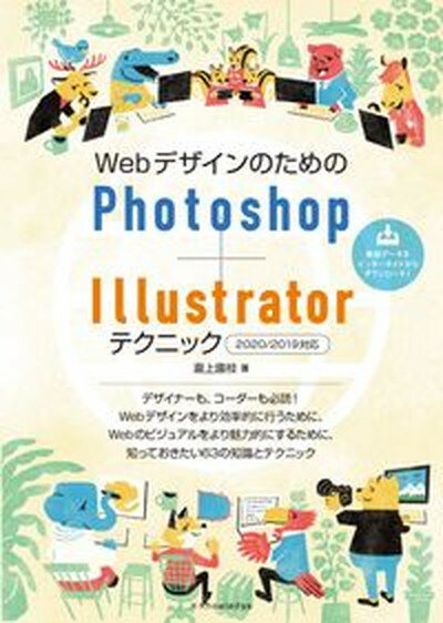 【中古】WebデザインのためのPhotoshop＋Illustratorテクニック 2020／2019対応 /エクスナレッジ/瀧上園枝（単行本（ソフトカバー））