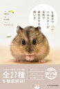 【中古】4歳までハムスターが元気で長生きする飼い方 /エクスナレッジ/岡野祐士(単行本(ソフトカバー))