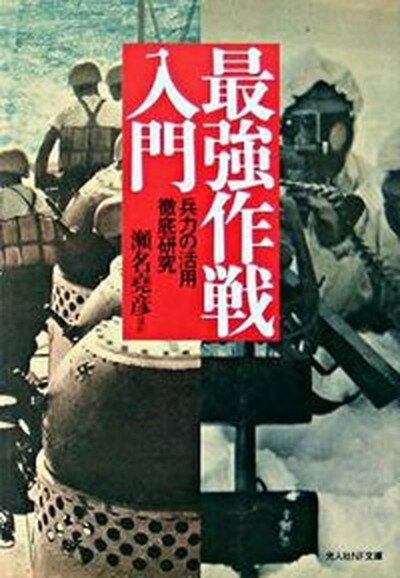 【中古】最強作戦入門 兵力の活用徹底研究 /潮書房光人新社/瀬名堯彦（文庫）