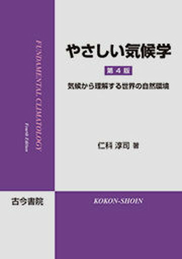 【中古】やさしい気候学 気候から理解する世界の自然環境 第4版/古今書院/仁科淳司（単行本）