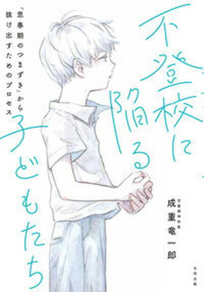 不登校に陥る子どもたち 「思春期のつまずき」から抜け出すためのプロセス /合同出版/成重竜一郎（単行本）
