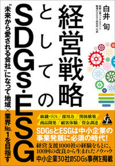 【中古】経営戦略としてのSDGs・ESG “未来から愛される会社”になって地域×業界No．1 /合同フォレスト/白井旬（単行本）