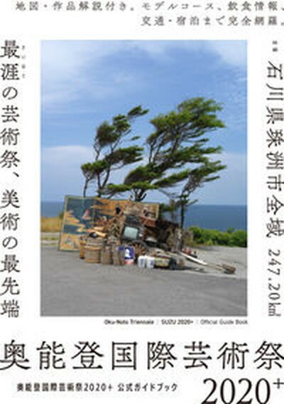 【中古】奥能登国際芸術祭2020＋公式ガイドブック /奥能登国際芸術祭実行委員会/北川フラム（ムック）