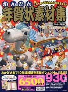 ROM付かんたん年賀状素材集 2014年版 /技術評論社/技術評論社編集部(大型本)通販 年賀状印刷 年賀状作成ソフト セール
