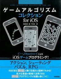 【中古】ゲ-ムアルゴリズムコレクションfor　iOS /技術評論社/松浦健一郎（大型本）