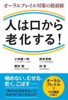 【中古】人は口から老化する！ オーラルフレイル対策の最前線 /現代書林/小林健一郎（単行本（ソフトカバー））