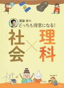 【中古】齋藤孝のどっちも得意になる!社会×理科 /教育画劇/齋藤孝(教育学)(単行本)