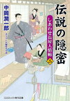 【中古】伝説の隠密 しあわせ長屋人情帖 2 /コスミック出版/中岡潤一郎（文庫）