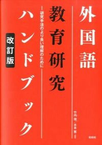 【中古】外国語教育研究ハンドブック 研究手法のより良い理解のために 改訂版/松柏社/竹内理（単行本）